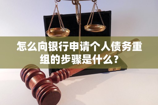 乐清怎么向银行申请个人债务重组的步骤是什么？